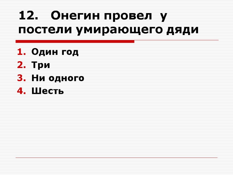 12.   Онегин провел  у постели умирающего дяди Один год Три Ни